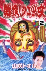 戦慄!!タコ少女 2 pdf epub mobi 电子书 下载