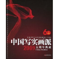 中国写实画派2009五周年典藏 pdf epub mobi 电子书 下载