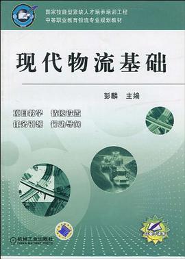 现代物流基础 pdf epub mobi 电子书 下载