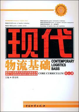 现代物流基础 pdf epub mobi 电子书 下载