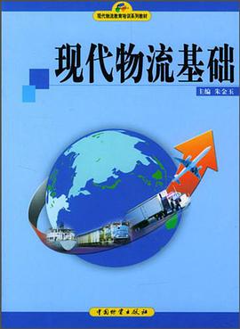 现代物流基础 pdf epub mobi 电子书 下载