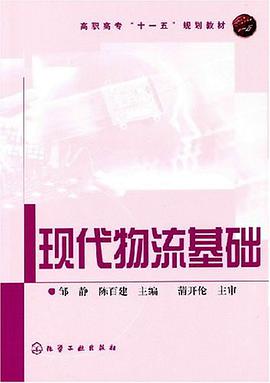 現代物流基礎 pdf epub mobi 電子書 下載