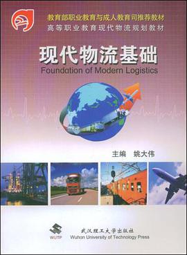 现代物流基础 pdf epub mobi 电子书 下载