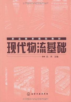 现代物流基础 pdf epub mobi 电子书 下载