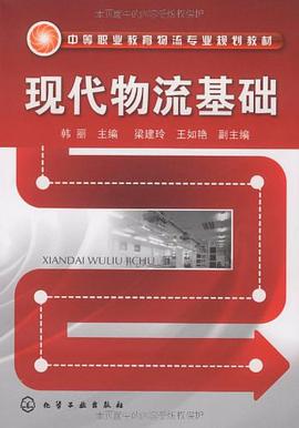 现代物流基础 pdf epub mobi 电子书 下载