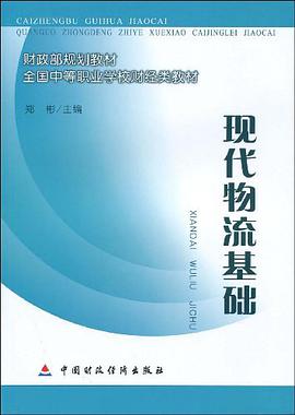現代物流基礎 pdf epub mobi 電子書 下載