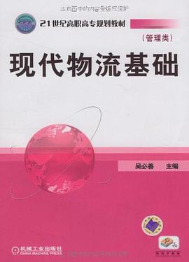 现代物流基础 pdf epub mobi 电子书 下载