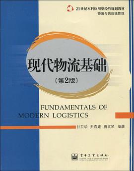 现代物流基础