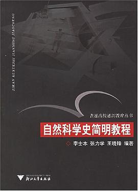 自然科学史简明教程 pdf epub mobi 电子书 下载
