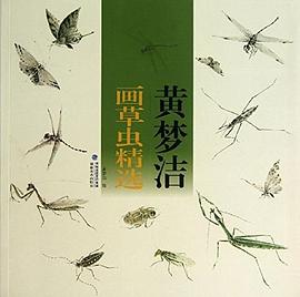 黄梦洁画草虫精选 pdf epub mobi 电子书 下载