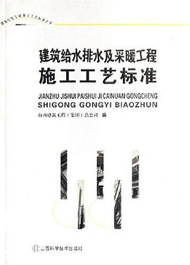 建筑给水排水及采暖工程施工工艺标准
