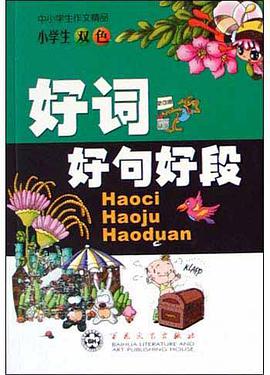 小学生好词好句好段