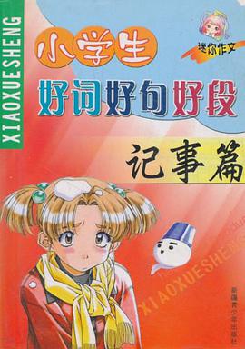 小学生好词好句好段 pdf epub mobi 电子书 下载