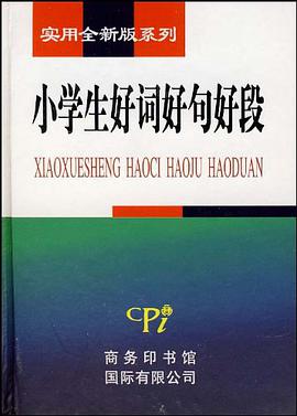 小学生好词好句好段 pdf epub mobi 电子书 下载