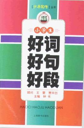 小学生好词好句好段 pdf epub mobi 电子书 下载