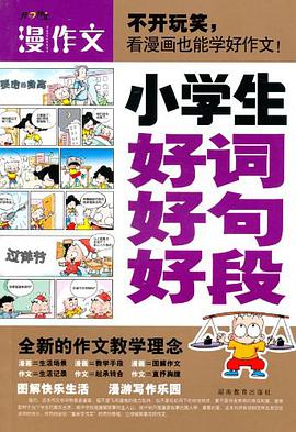 小学生好词好句好段 pdf epub mobi 电子书 下载