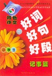 小学生好词好句好段 pdf epub mobi 下载