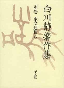 白川静著作集 別巻 金文通釈6 pdf epub mobi 电子书 下载