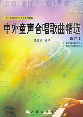中外童声合唱歌曲精选 pdf epub mobi 电子书 下载