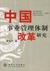 中国事业管理体制改革研究 pdf epub mobi 电子书 下载