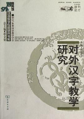 对外汉字教学研究 pdf epub mobi 电子书 下载