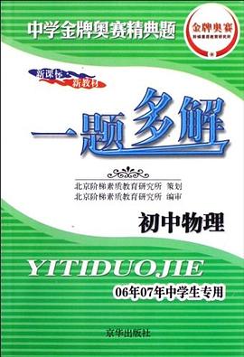 中学金牌奥赛精典题一题多解 pdf epub mobi 电子书 下载