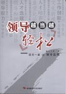 领导越当越轻松 pdf epub mobi 下载