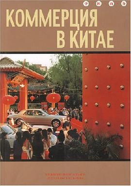 中国商务 pdf epub mobi 电子书 下载