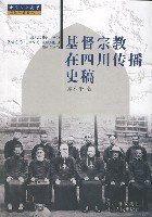 基督宗教在四川传播史稿