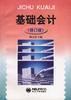 基础会计 pdf epub mobi 电子书 下载