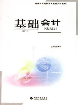 基础会计 pdf epub mobi 电子书 下载