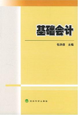 基础会计 pdf epub mobi 电子书 下载