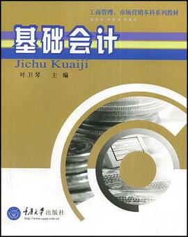 基础会计 pdf epub mobi 电子书 下载