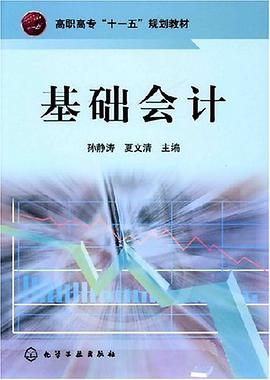 基础会计 pdf epub mobi 电子书 下载