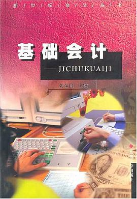 基础会计 pdf epub mobi 电子书 下载
