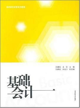 基础会计 pdf epub mobi 电子书 下载