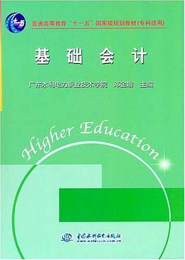 基础会计 pdf epub mobi 电子书 下载