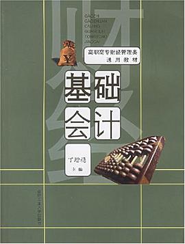基础会计 pdf epub mobi 下载