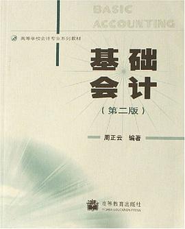 基础会计 pdf epub mobi 下载