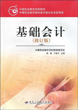 基础会计 pdf epub mobi 下载