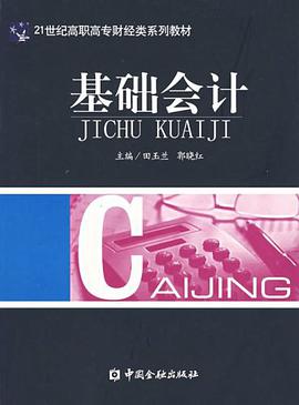 基础会计 pdf epub mobi 电子书 下载