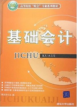 基础会计 pdf epub mobi 电子书 下载