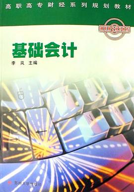 基础会计 pdf epub mobi 电子书 下载