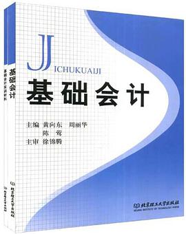 基础会计 pdf epub mobi 电子书 下载