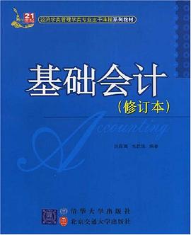 基础会计 pdf epub mobi 电子书 下载
