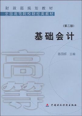 基础会计 pdf epub mobi 电子书 下载
