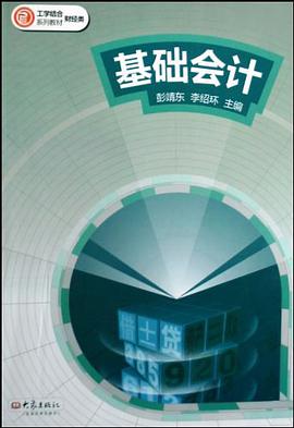 基础会计 pdf epub mobi 电子书 下载