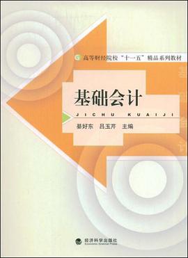 基础会计 pdf epub mobi 电子书 下载