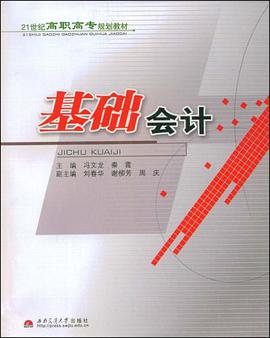 基础会计 pdf epub mobi 电子书 下载