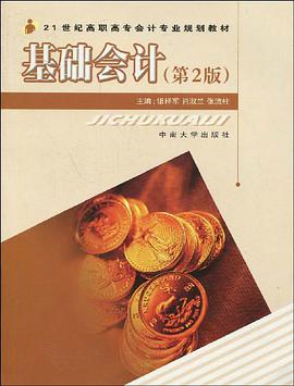 基础会计 pdf epub mobi 电子书 下载